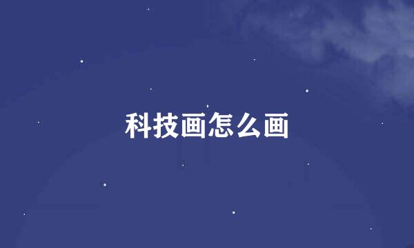 科技画怎么画