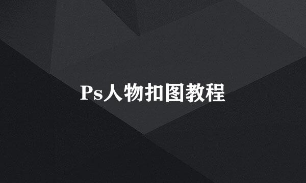 Ps人物扣图教程