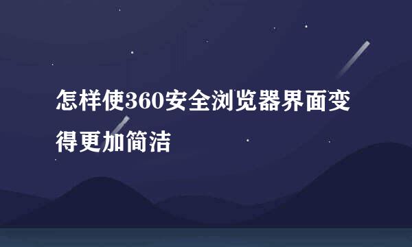 怎样使360安全浏览器界面变得更加简洁