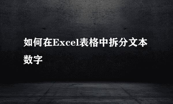 如何在Excel表格中拆分文本数字