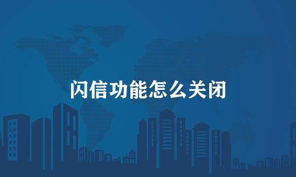 闪信功能怎么关闭