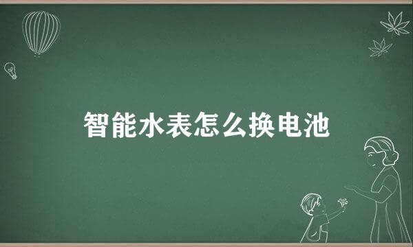 智能水表怎么换电池