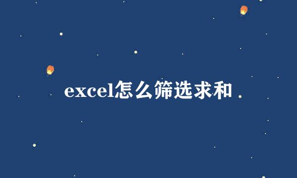 excel怎么筛选求和