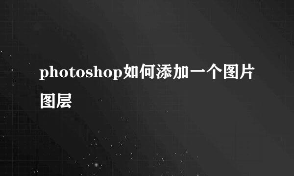 photoshop如何添加一个图片图层