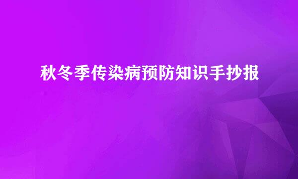 秋冬季传染病预防知识手抄报