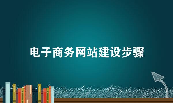 电子商务网站建设步骤