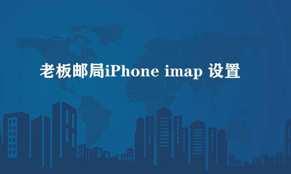 老板邮局iPhone imap 设置