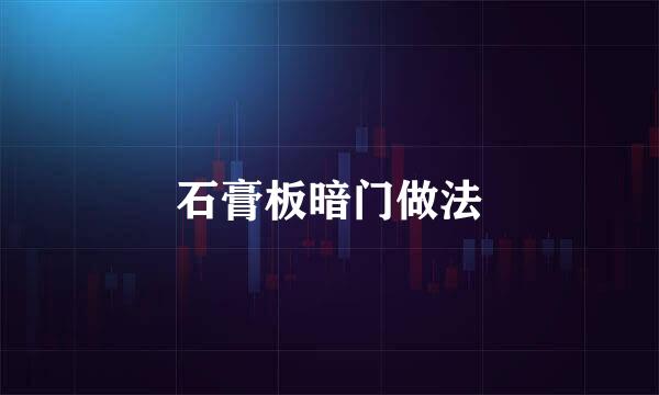 石膏板暗门做法
