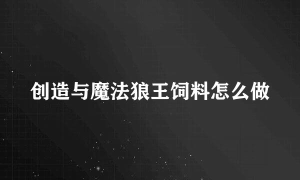 创造与魔法狼王饲料怎么做
