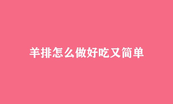 羊排怎么做好吃又简单