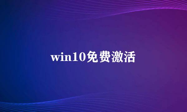 win10免费激活
