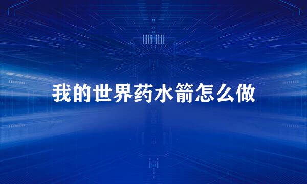 我的世界药水箭怎么做