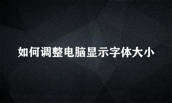如何调整电脑显示字体大小