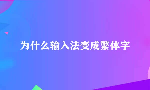 为什么输入法变成繁体字