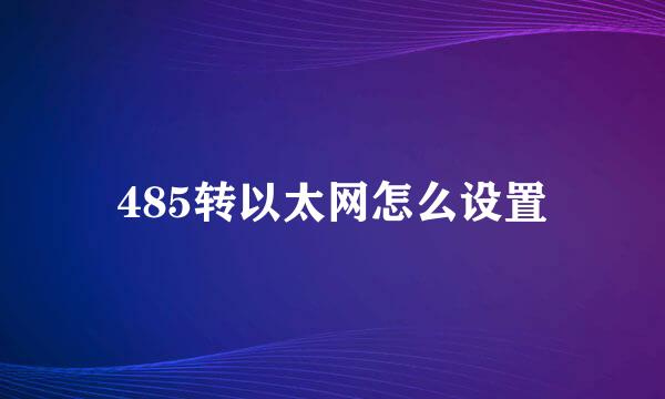 485转以太网怎么设置