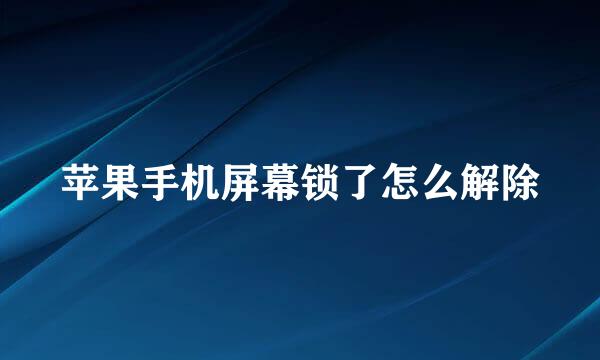 苹果手机屏幕锁了怎么解除