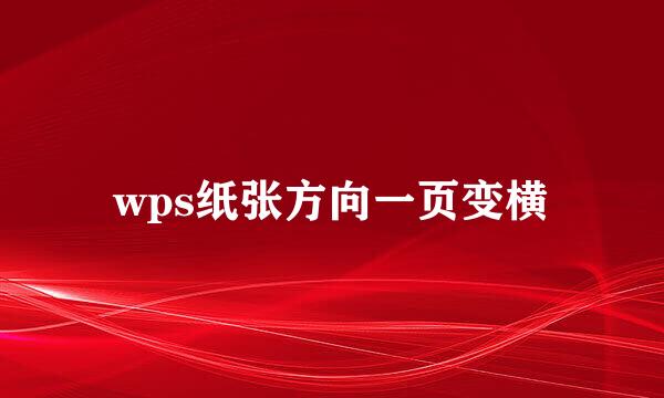 wps纸张方向一页变横