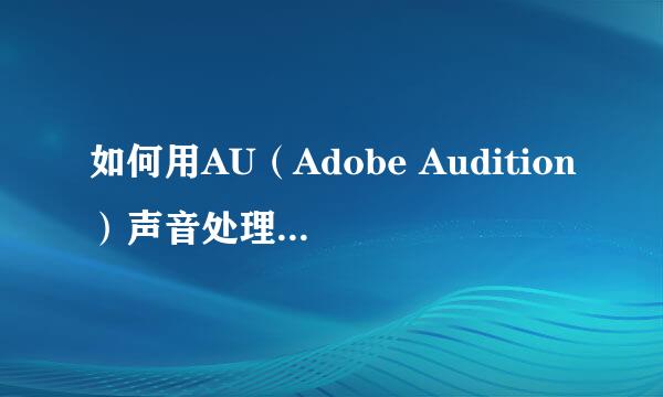 如何用AU（Adobe Audition）声音处理将声音变声