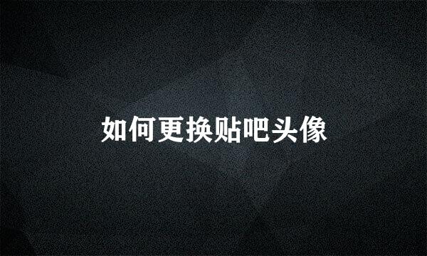 如何更换贴吧头像