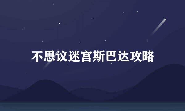 不思议迷宫斯巴达攻略