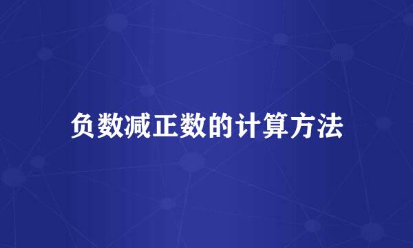 负数减正数的计算方法