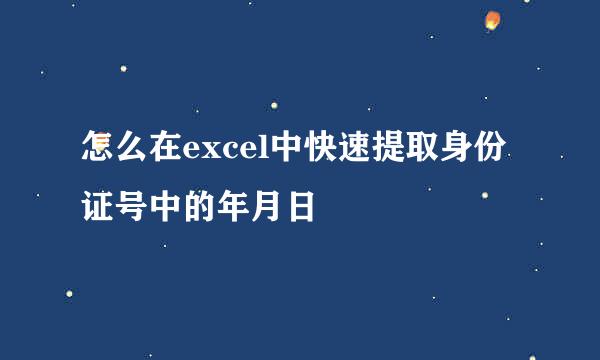 怎么在excel中快速提取身份证号中的年月日
