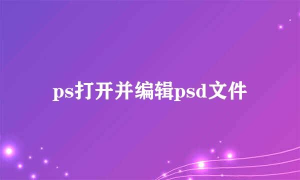 ps打开并编辑psd文件