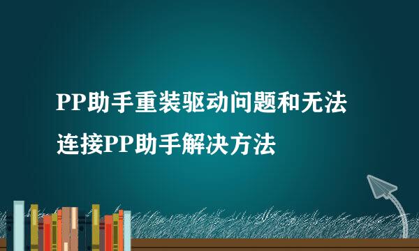 PP助手重装驱动问题和无法连接PP助手解决方法