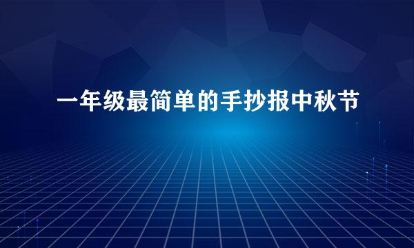 一年级最简单的手抄报中秋节