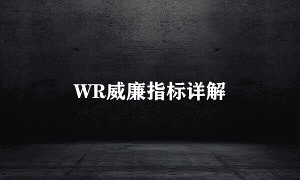 WR威廉指标详解