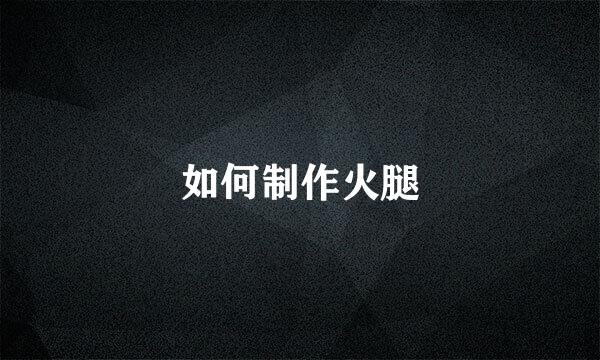 如何制作火腿