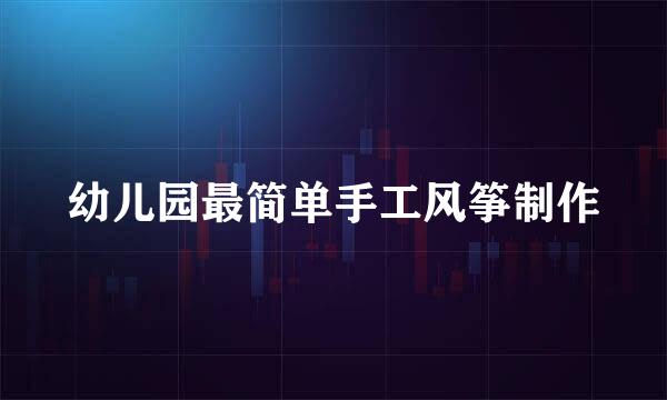 幼儿园最简单手工风筝制作