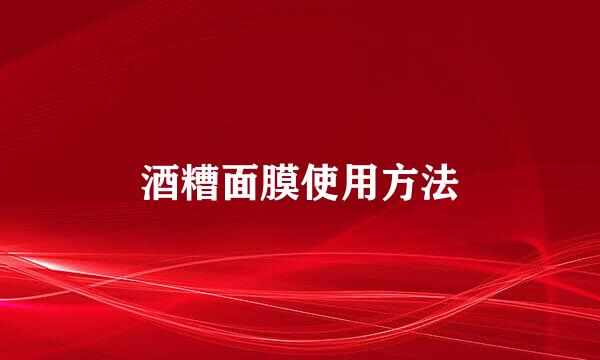 酒糟面膜使用方法