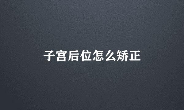 子宫后位怎么矫正