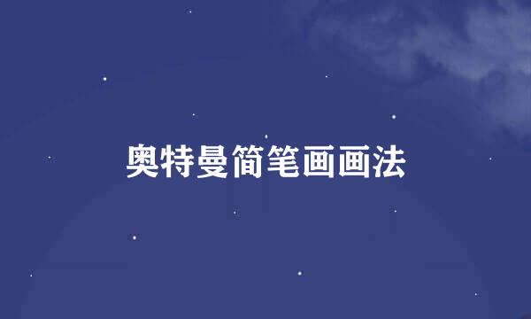 奥特曼简笔画画法
