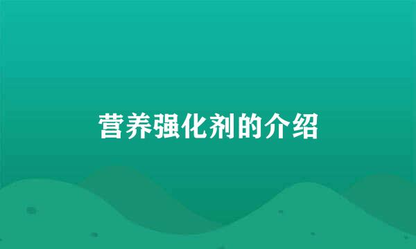 营养强化剂的介绍