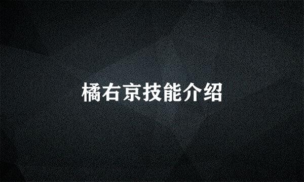 橘右京技能介绍