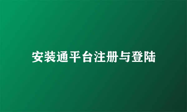 安装通平台注册与登陆