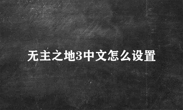 无主之地3中文怎么设置