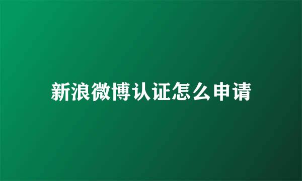 新浪微博认证怎么申请