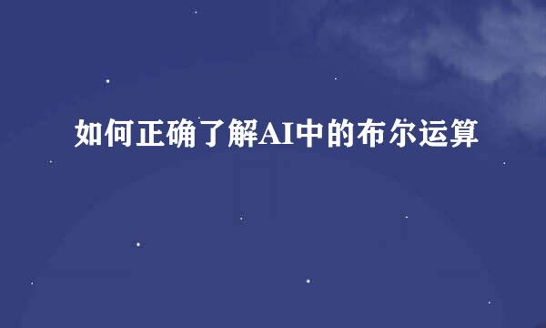 如何正确了解AI中的布尔运算