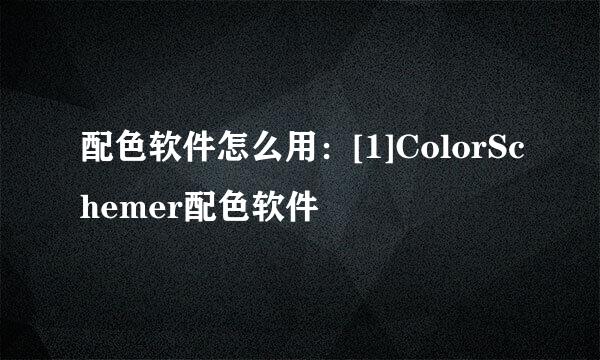 配色软件怎么用：[1]ColorSchemer配色软件