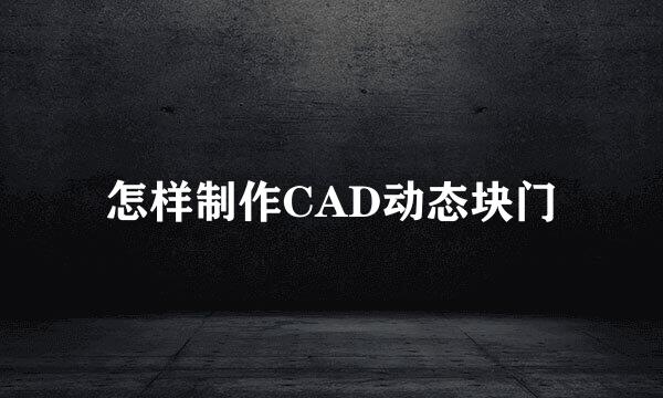 怎样制作CAD动态块门