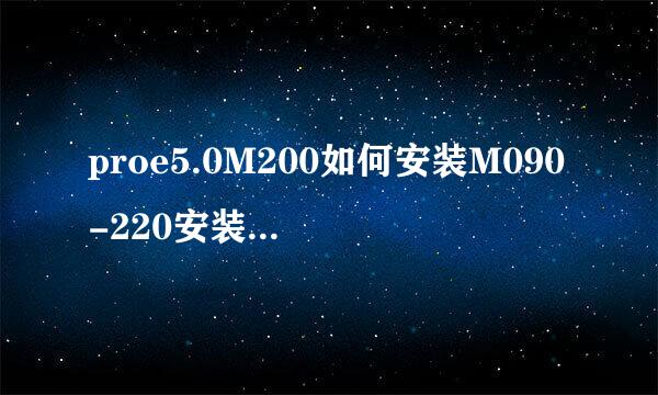 proe5.0M200如何安装M090-220安装详细图解教程