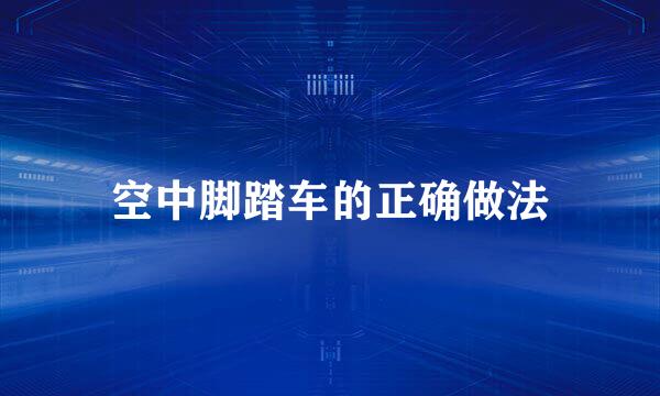 空中脚踏车的正确做法