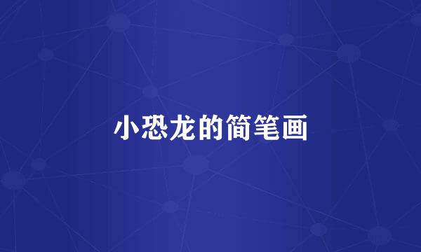 小恐龙的简笔画