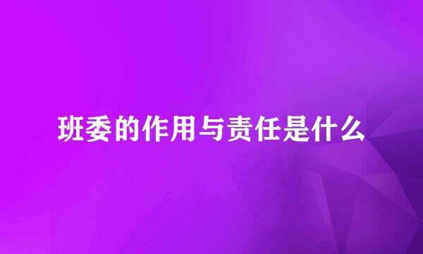 班委的作用与责任是什么