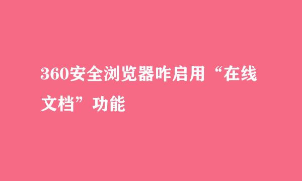 360安全浏览器咋启用“在线文档”功能