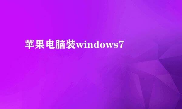 苹果电脑装windows7