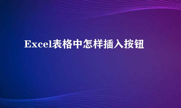 Excel表格中怎样插入按钮